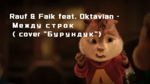 Rauf & Falk feat. Oktavian -  Между строк. ( cover. Бурундук )