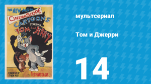 Том и Джерри 1 сезон 14 серия (мультсериал, 1940)