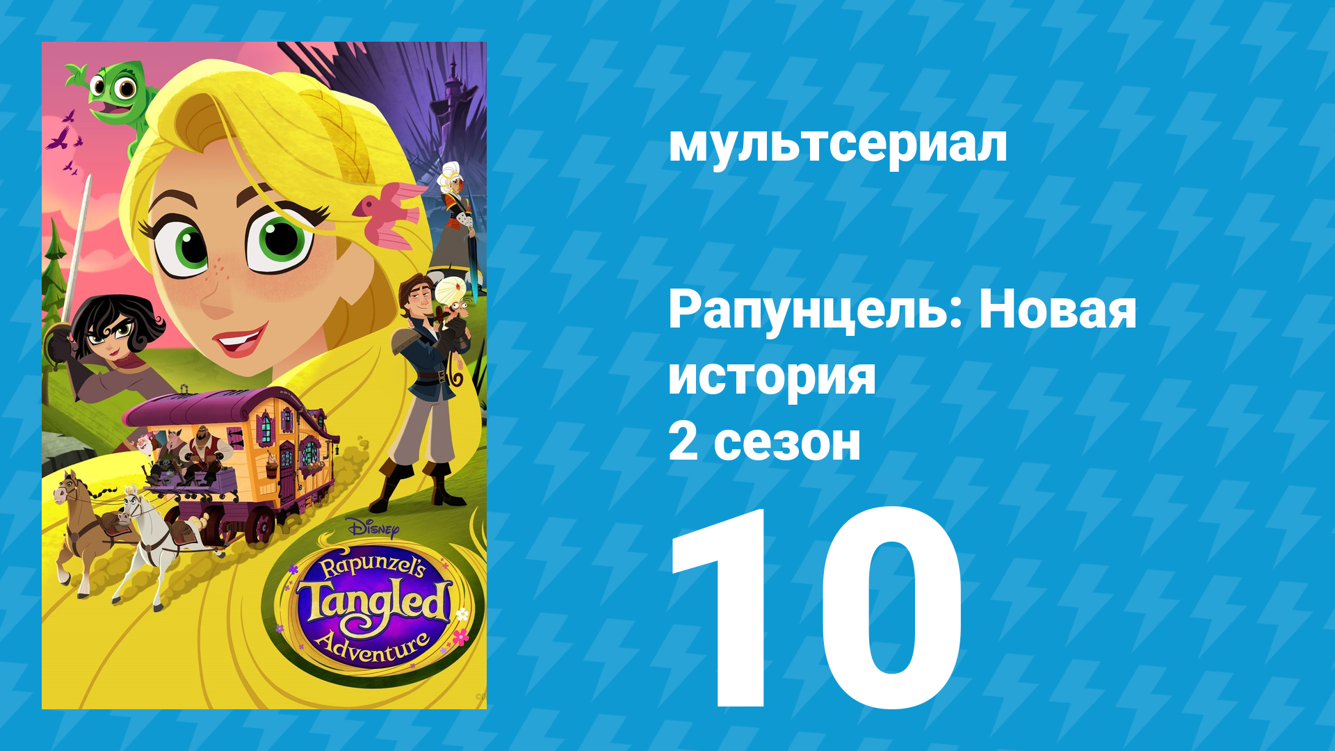 Рапунцель: Новая история 2 сезон 10 серия «Счастье — это...» (мультсериал, 2017-2020)