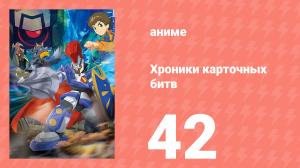 Хроники карточных битв 42 серия (аниме-сериал, 2011)