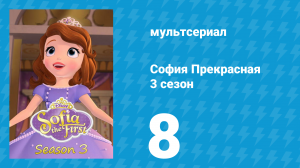 София Прекрасная 3 сезон 7 серия (мультсериал, 2012)