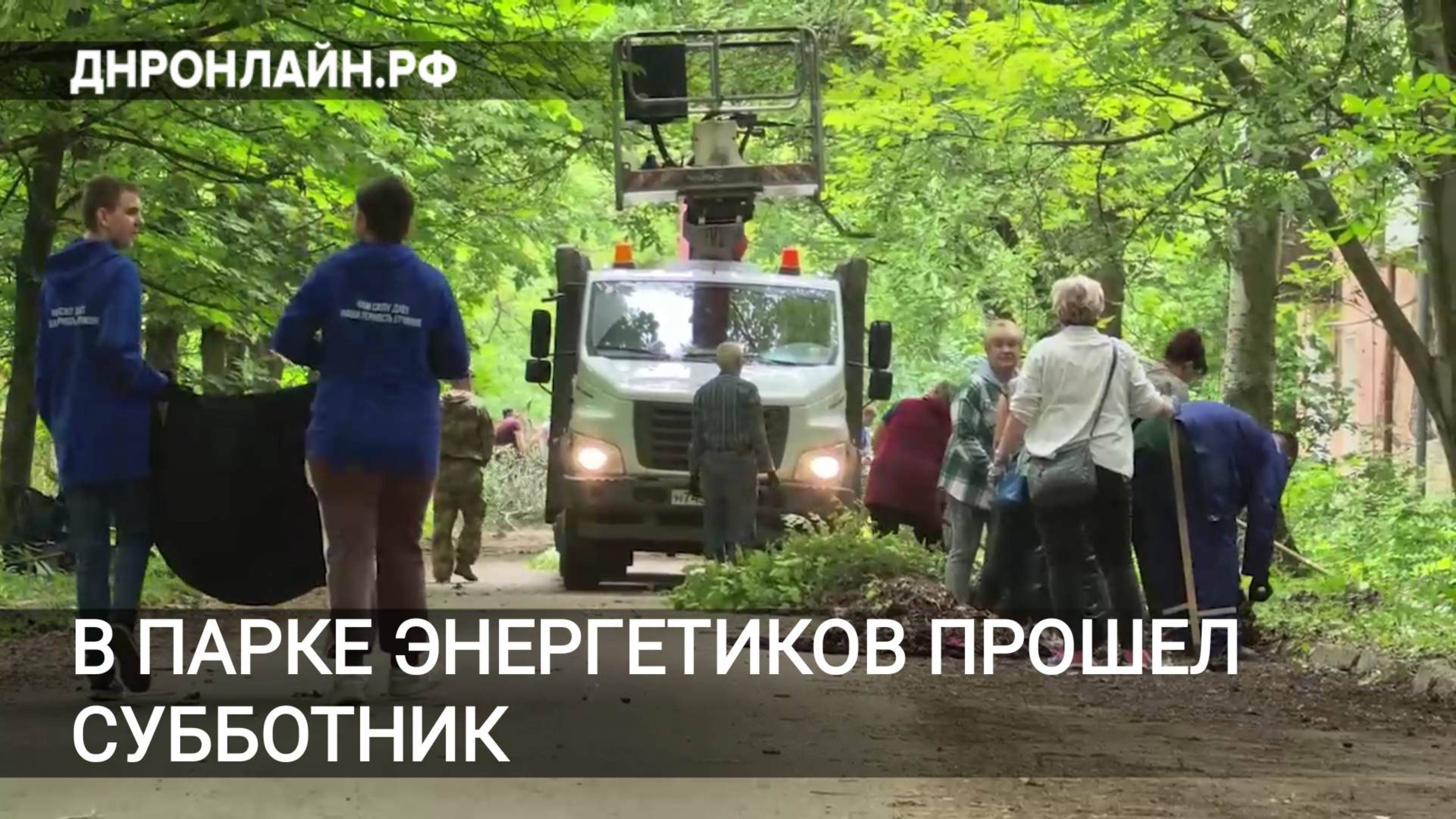 В парке Энергетиков прошел субботник смотреть онлайн