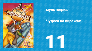 Чудеса на виражах 1 сезон 11 серия (мультсериал, 1992)