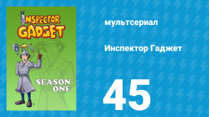 Инспектор Гаджет 1 сезон 45 серия «Старик с гор» (мультсериал, 1983)