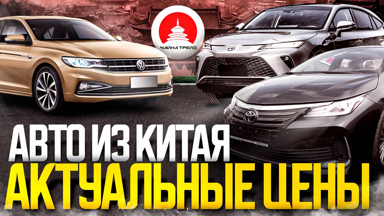 ТАКИХ ЦЕН ЕЩЕ НЕ БЫЛО🔥 АВТО ИЗ КИТАЯ - НОВЫЕ И Б/У | ОГРОМНЫЙ ВЫБОР В ВАШ БЮДЖЕТ! смотреть онлайн