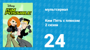 Ким Пять с плюсом 2 сезон 24 серия «О, Бойз» (мультсериал, 2003)