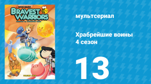 Храбрейшие воины 4 сезон 13 серия (мультсериал, 2017)