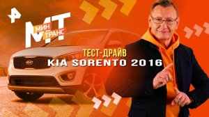 Тест-драйв Kia Sorento 2016 — Минтранс (31.05.2025)