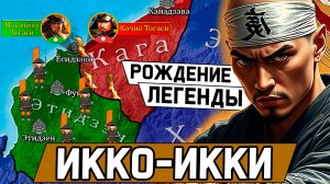 ИККО-ИККИ: рождение легенды / часть 1 / религиозные войны средневековой Японии