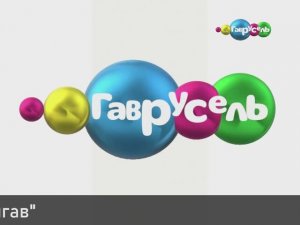 Прекращение вещания Бибигав. Переход на Гаврусель