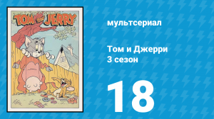 Том и Джерри 3 сезон 18 серия (мультсериал, 1960)