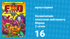 Космические спасатели лейтенанта Марша 2 сезон 16 серия (мультсериал, 1994)