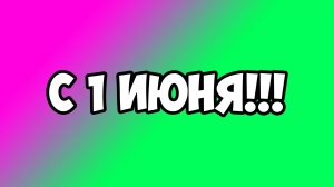 С 1 ИЮНЯ! УРА, КАНИКУЛЫ!!! ЛЕТО!