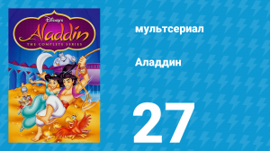 Аладдин 1 сезон 27 серия «Дон Кихот» (мультсериал, 1994)