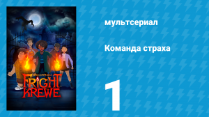 Команда страха 1 сезон 1 серия «Пробуждение крови. Часть 1» (мультсериал, 2023)