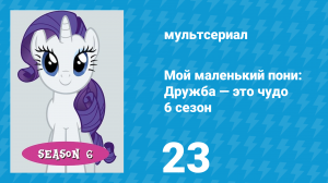 Мой маленький пони: Дружба — это чудо 6 сезон 23 серия (мультсериал, 2010)