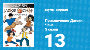 Приключения Джеки Чана 5 сезон 13 серия «Последняя битва: Часть 2» (мультсериал, 2000)