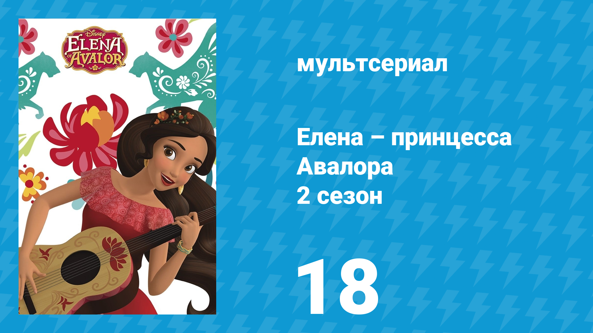 Елена – принцесса Авалора 2 сезон 18 серия «Время перемен» (мультсериал, 2017)