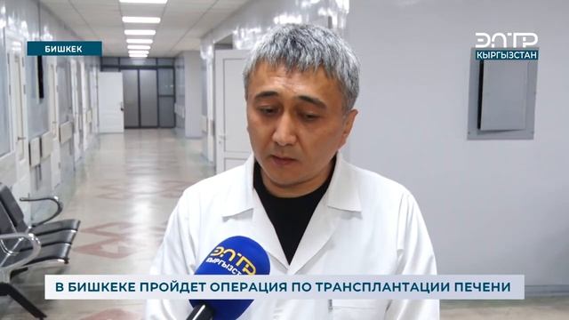 В БИШКЕКЕ ПРОЙДЕТ ОПЕРАЦИЯ ПО ТРАНСПЛАНТАЦИИ ПЕЧЕНИ смотреть онлайн