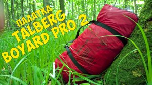 Туристическая палатка Talberg Boyard Pro 2