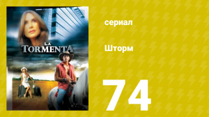 Шторм 74 серия (сериал, 2005)