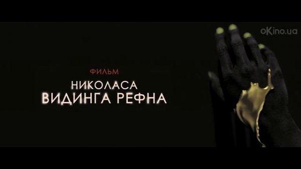Неоновый демон (The Neon Demon) 2016. Русский дублированный [1080p]