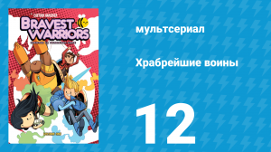 Храбрейшие воины 1 сезон 12 серия (мультсериал, 2012)