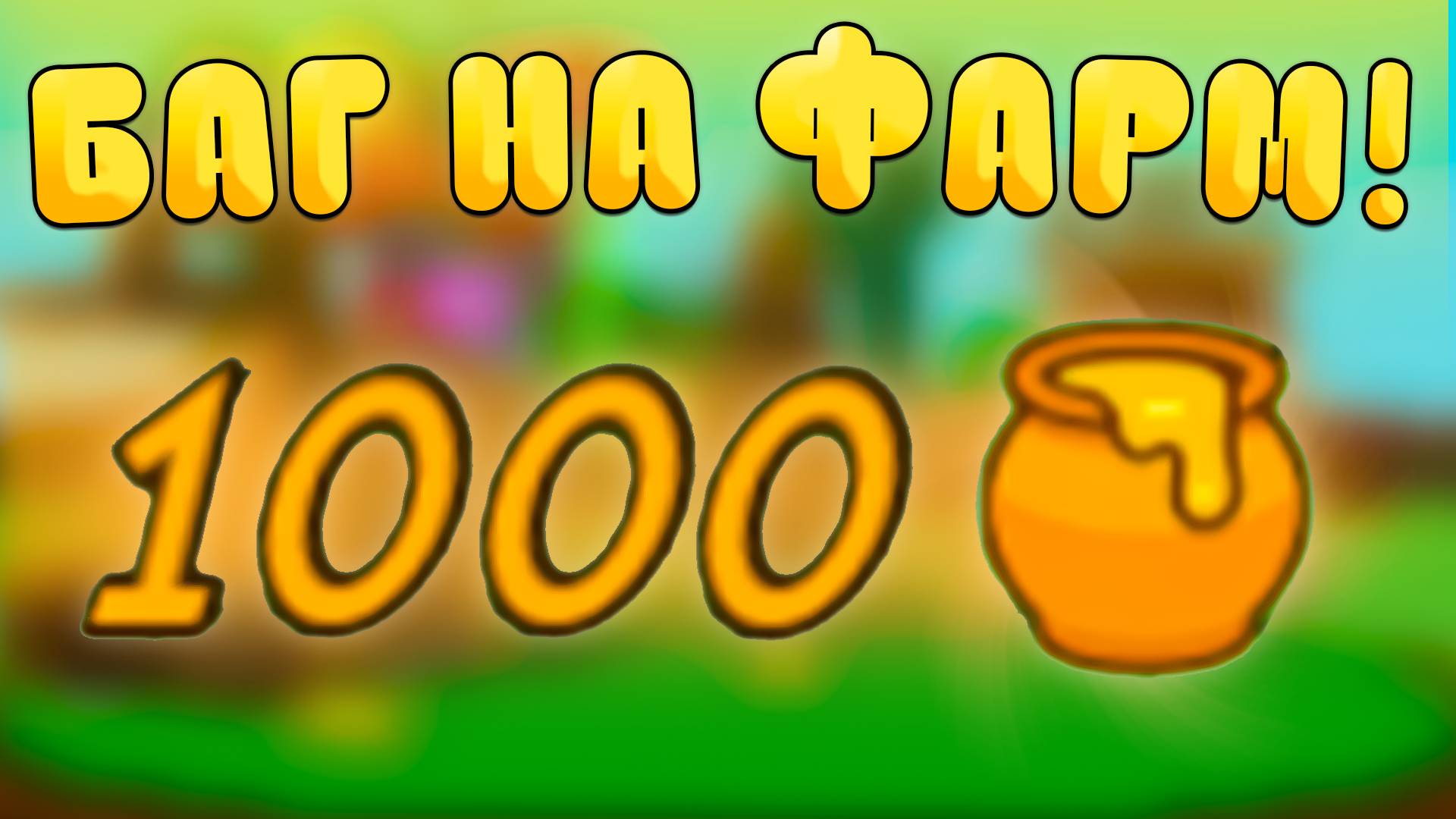 😍БАГ! Как БЫСТРО ФАРМИТЬ НОВЫЙ МЁД В Grow a Garden в Роблокс! Фарм меда в вырасти сад roblox! смотреть онлайн