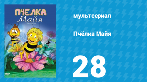 Пчёлка Майя 1 сезон 28 серия «Спасение червяка» (мультсериал, 1975)