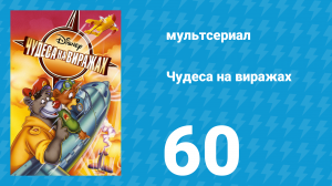 Чудеса на виражах 1 сезон 60 серия (мультсериал, 1992)
