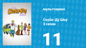 Скуби-Ду Шоу 3 сезон 11 серия «Дьявольский демон дисков» (мультсериал, 1978)