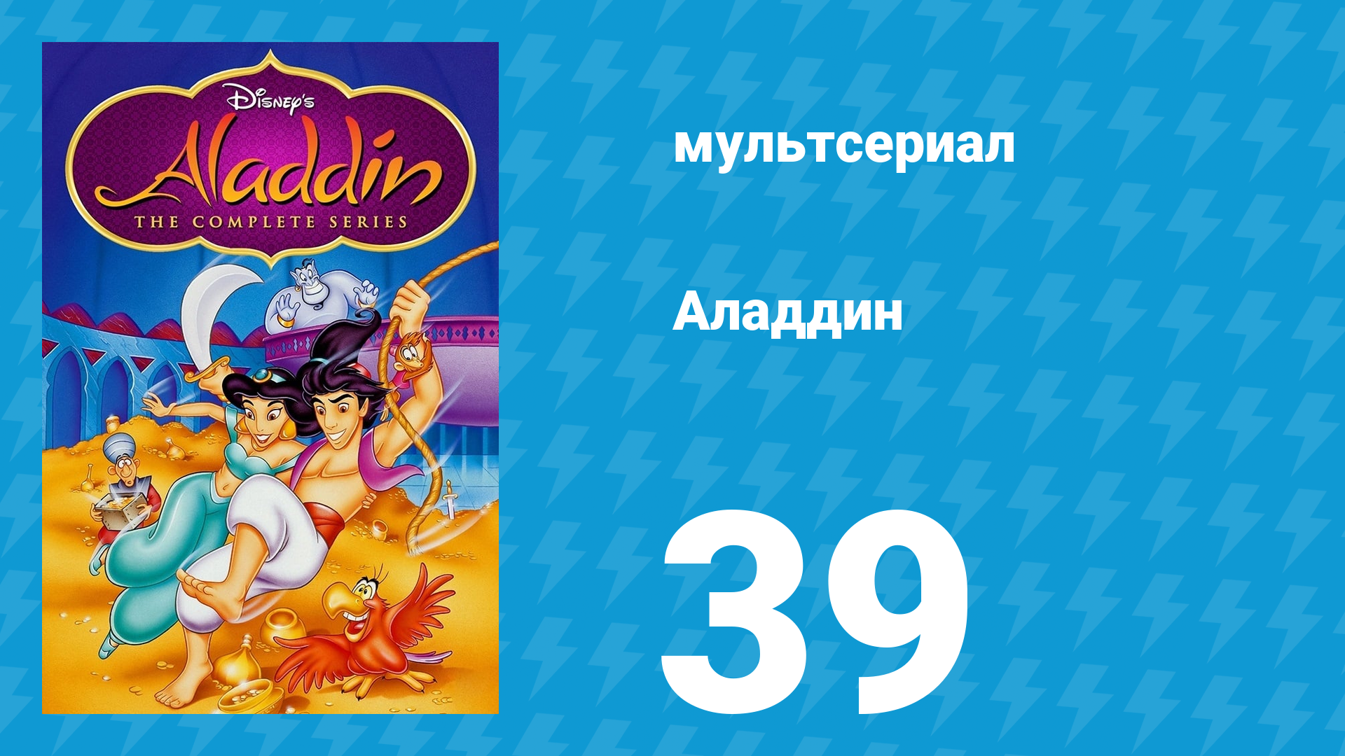 Аладдин 1 сезон 39 серия «Бедный Яго» (мультсериал, 1994) смотреть онлайн