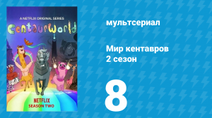 Мир кентавров 2 сезон 8 серия (мультсериал, 2021)