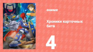 Хроники карточных битв 4 серия (аниме-сериал, 2011)