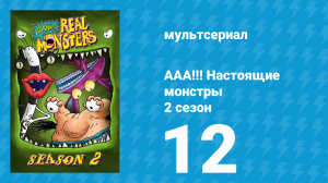 ААА!!! Настоящие монстры 2 сезон 12 серия «Класс без видоискателя» (мультсериал, 1995)