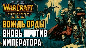 Вождь Орды вновь против Императора: Happy (UD) vs Lyn (ORC) Warcraft 3 Reforged