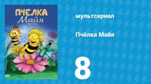 Пчёлка Майя 1 сезон 8 серия «Вилли теряет память» (мультсериал, 1975)