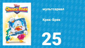 Кряк-Бряк 25 серия «Вперёд в поход» (мультсериал, 1996)