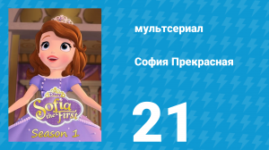 София Прекрасная 1 сезон 21 серия (мультсериал, 2012)