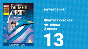 Фантастическая четвёрка 2 сезон 13 серия (мультсериал, 1996)