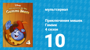 Приключения мишек Гамми 4 сезон 10 серия «Гамми в море» (мультсериал, 1988)