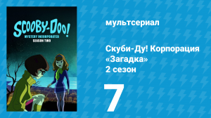 Скуби-Ду! Корпорация «Загадка» 2 сезон 7 серия «Надвигающаяся тьма» (мультсериал, 2012)
