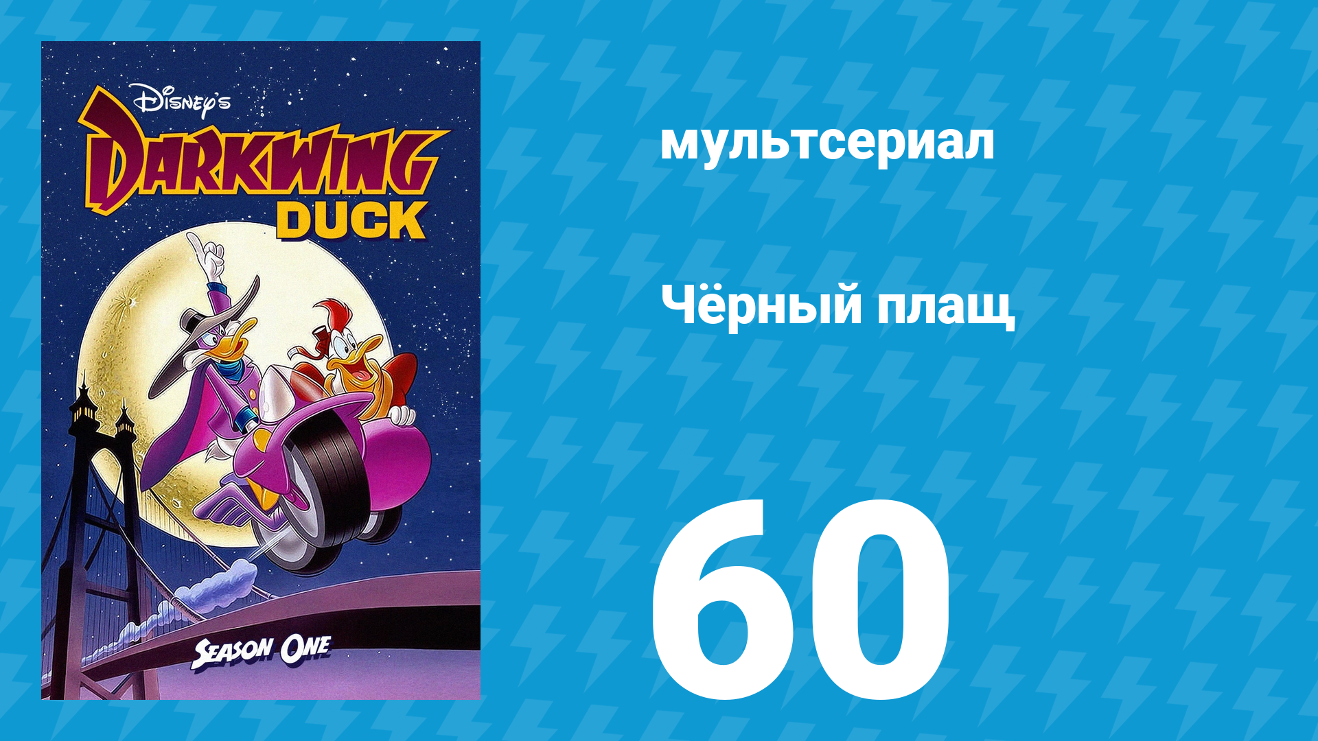 Чёрный плащ 1 сезон 60 серия (мультсериал, 1991-1992) смотреть онлайн