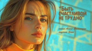«Быть счастливой не трудно» (1) стихи Алеси Синеглазой музыка Suno