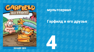 Гарфилд и его друзья 1 сезон 4 серия «Пугливый кот / Шелдон / Аллергия» (мультсериал, 1988)