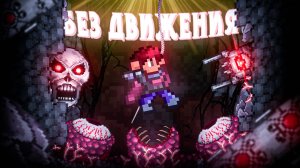 TERRARIA БЕЗ ДВИЖЕНИЯ на ЛЕГЕНДАРНОЙ СЛОЖНОСТИ!