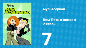 Ким Пять с плюсом 2 сезон 7 серия «Профориентация» (мультсериал, 2003)