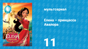 Елена – принцесса Авалора 1 сезон 11 серия «Навидад» (мультсериал, 2016)