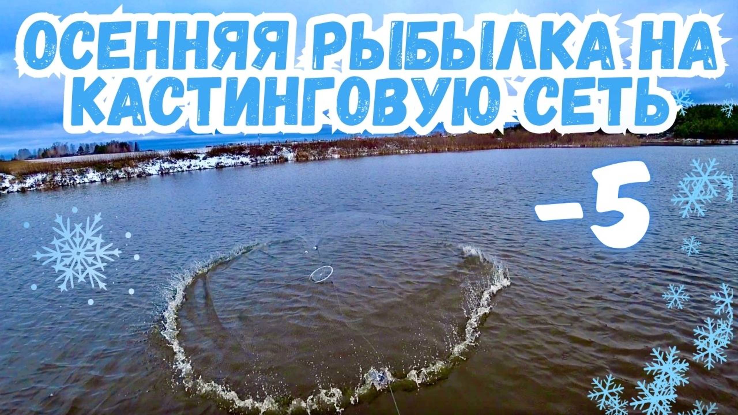 ОСЕННЯЯ РЫБАЛКА НА КАСТИНГОВУЮ СЕТЬ, ВЫПАЛ СНЕГ, НО ЭТО НАС НЕ ОСТАНОВИТ!! смотреть онлайн