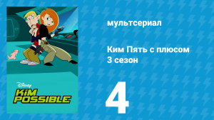 Ким Пять с плюсом 3 сезон 4 серия «Плохиши» (мультсериал, 2004)